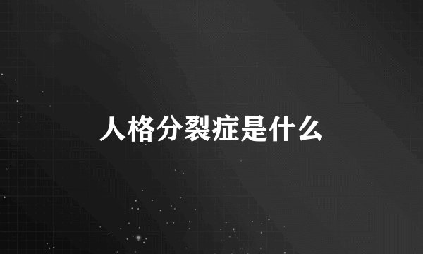 人格分裂症是什么