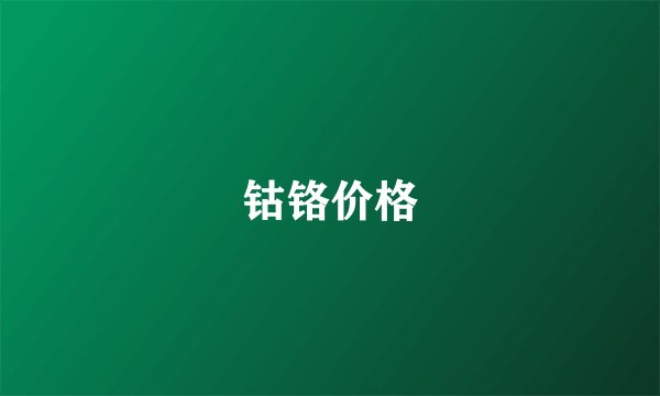 钴铬价格