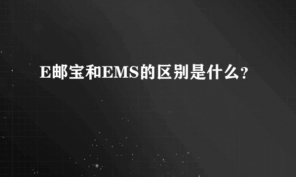 E邮宝和EMS的区别是什么?