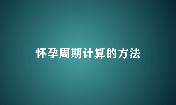 怀孕周期计算的方法