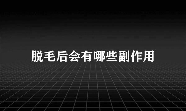 脱毛后会有哪些副作用