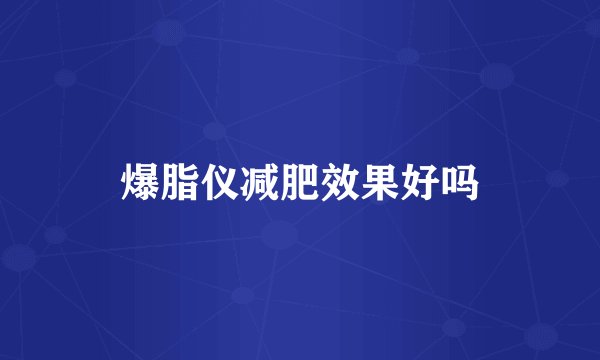 爆脂仪减肥效果好吗