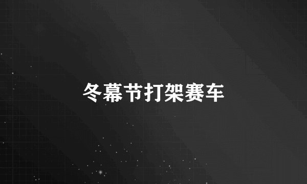 冬幕节打架赛车