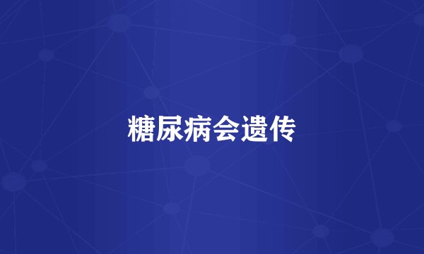 糖尿病会遗传