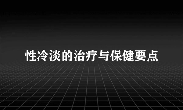 性冷淡的治疗与保健要点