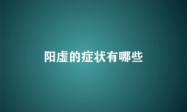 阳虚的症状有哪些