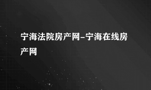 宁海法院房产网-宁海在线房产网