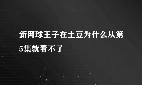 新网球王子在土豆为什么从第5集就看不了
