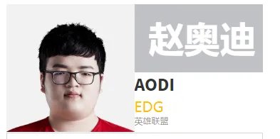 edg奥迪是韩国人吗