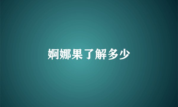 婀娜果了解多少