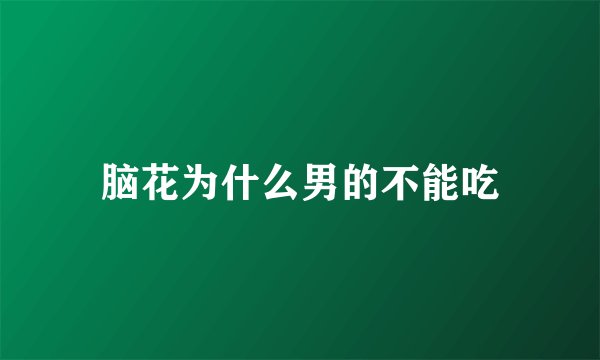 脑花为什么男的不能吃