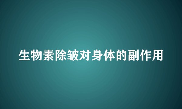 生物素除皱对身体的副作用