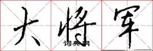 大将军