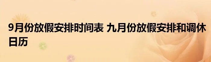 9月份放假安排时间表 九月份放假安排和调休日历