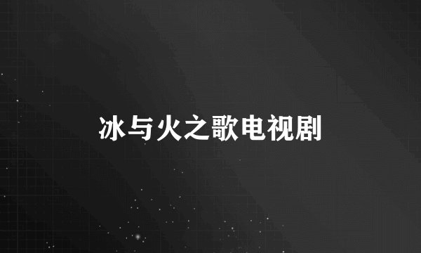 冰与火之歌电视剧