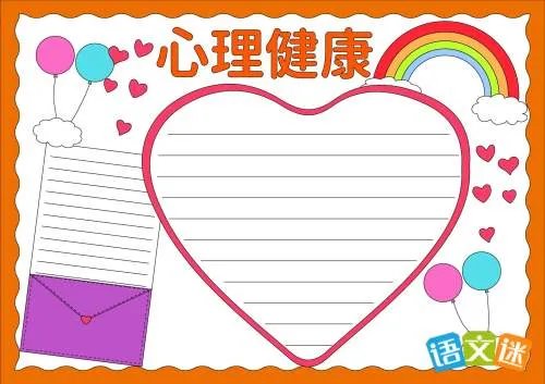 心理健康的手抄报内容