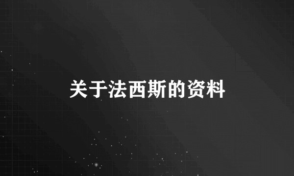 关于法西斯的资料