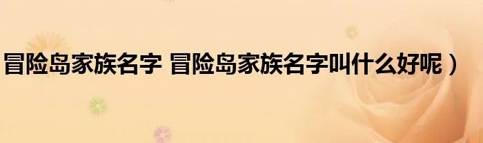 冒险岛家族名字 冒险岛家族名字叫什么好呢）