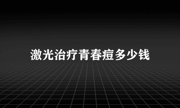 激光治疗青春痘多少钱