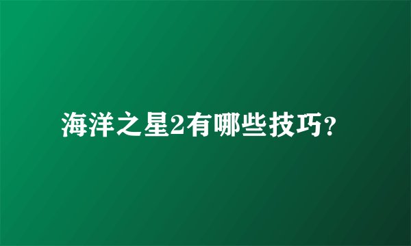 海洋之星2有哪些技巧？