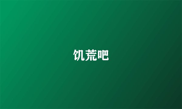 饥荒吧
