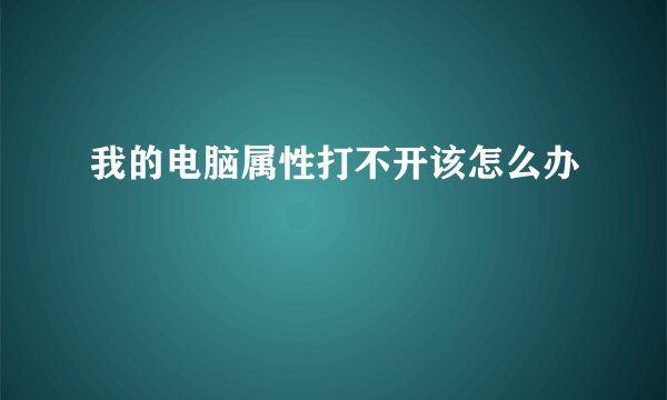 我的电脑属性打不开该怎么办