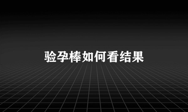 验孕棒如何看结果