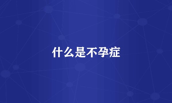 什么是不孕症