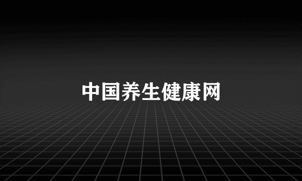 中国养生健康网