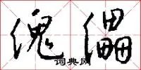 傀儡
