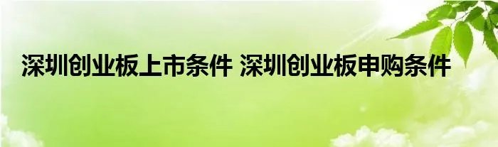 深圳创业板上市条件 深圳创业板申购条件