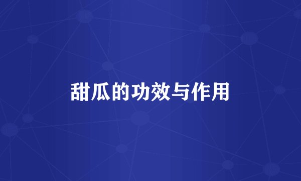 甜瓜的功效与作用