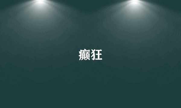 癫狂
