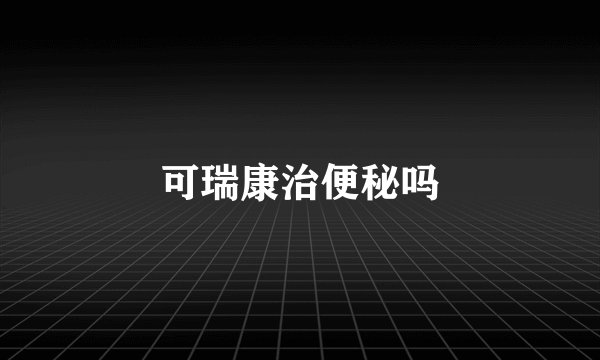 可瑞康治便秘吗