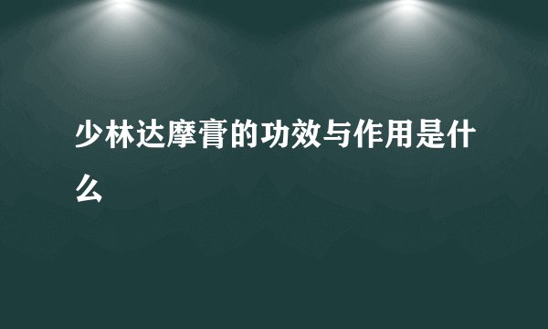 少林达摩膏的功效与作用是什么