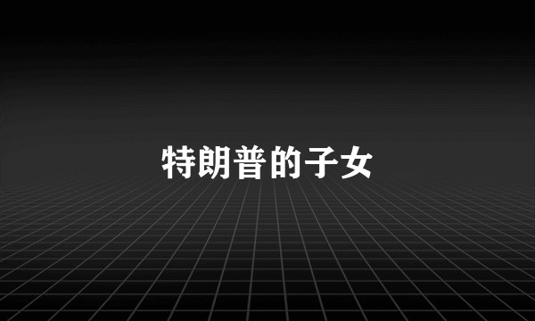 特朗普的子女