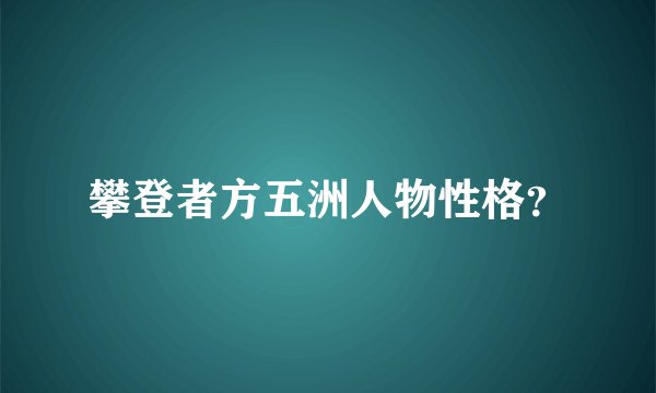攀登者方五洲人物性格？