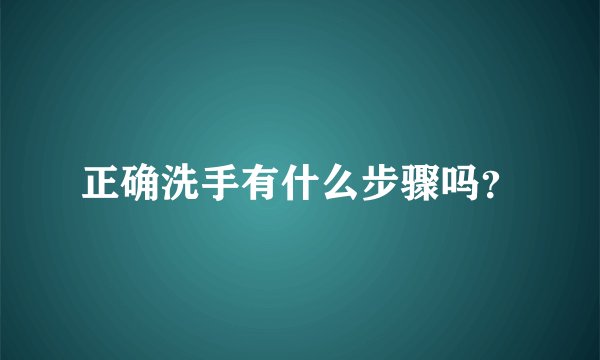 正确洗手有什么步骤吗?