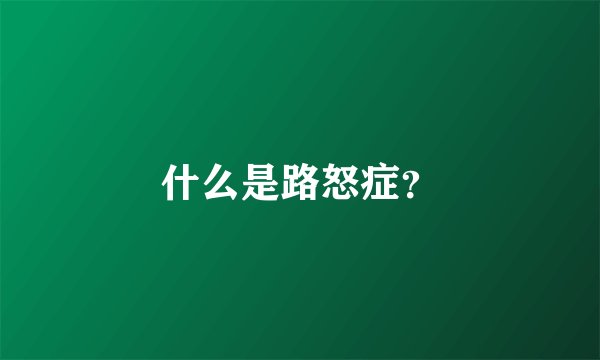 什么是路怒症？