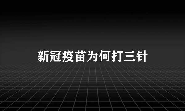 新冠疫苗为何打三针