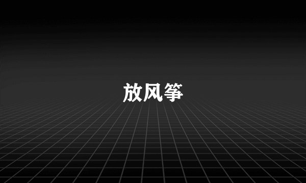 放风筝