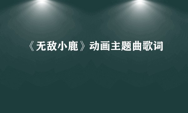 《无敌小鹿》动画主题曲歌词