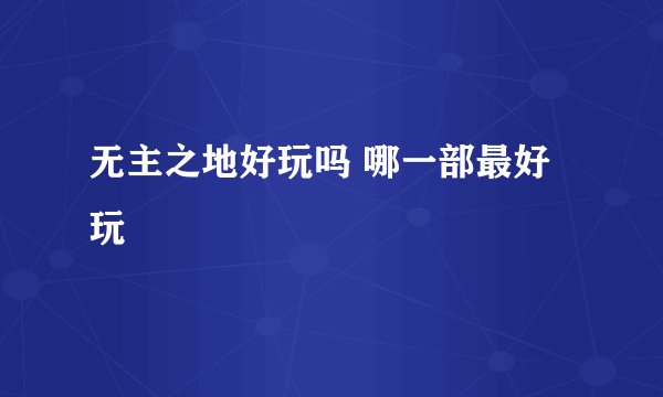无主之地好玩吗 哪一部最好玩