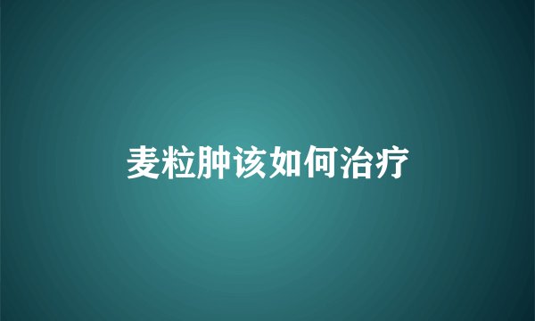 麦粒肿该如何治疗