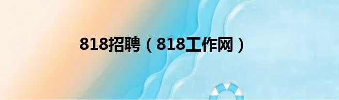 818招聘(818工作网)