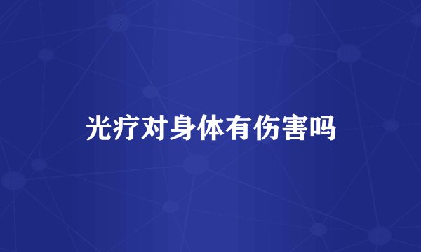 光疗对身体有伤害吗