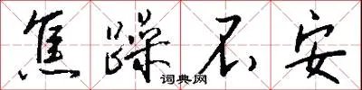 焦躁不安