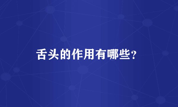 舌头的作用有哪些？