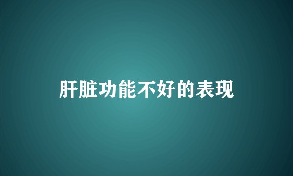 肝脏功能不好的表现