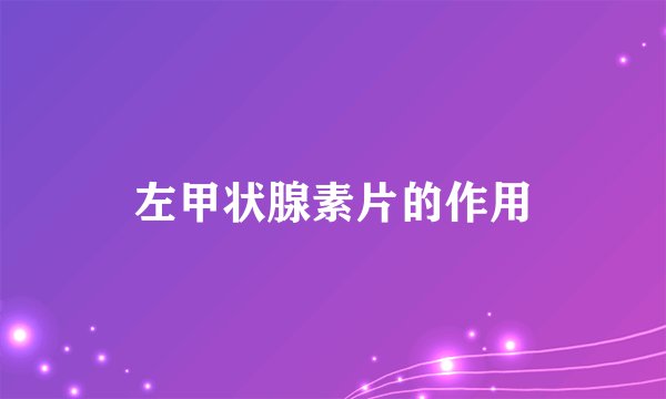 左甲状腺素片的作用